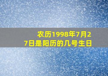 农历1998年7月27日是阳历的几号生日