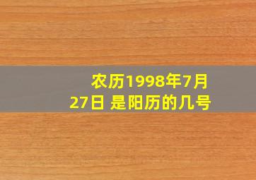 农历1998年7月27日 是阳历的几号