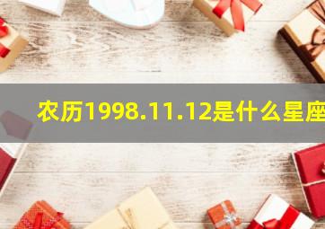 农历1998.11.12是什么星座