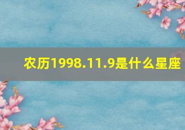 农历1998.11.9是什么星座