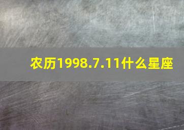 农历1998.7.11什么星座