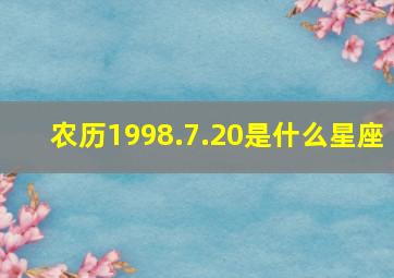 农历1998.7.20是什么星座