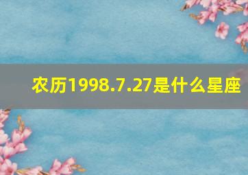 农历1998.7.27是什么星座