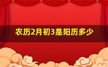 农历2月初3是阳历多少