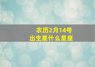 农历2月14号出生是什么星座