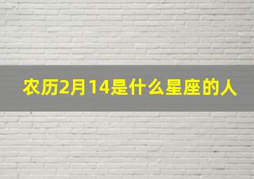 农历2月14是什么星座的人