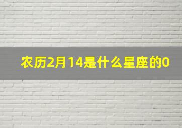 农历2月14是什么星座的0