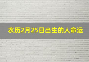 农历2月25日出生的人命运