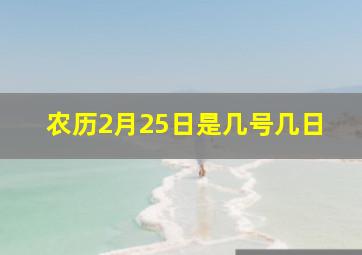 农历2月25日是几号几日