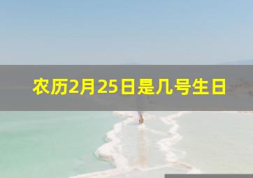 农历2月25日是几号生日