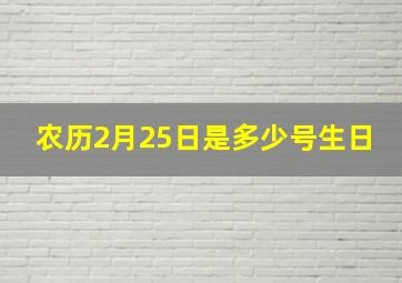 农历2月25日是多少号生日