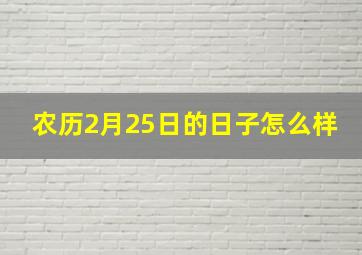 农历2月25日的日子怎么样