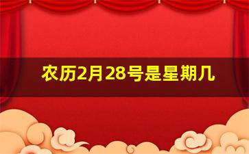 农历2月28号是星期几