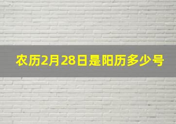 农历2月28日是阳历多少号