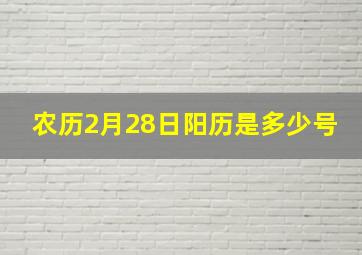 农历2月28日阳历是多少号