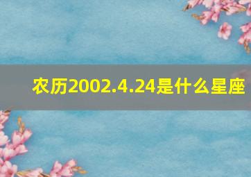 农历2002.4.24是什么星座