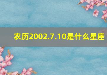 农历2002.7.10是什么星座