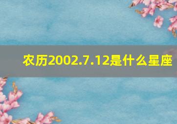 农历2002.7.12是什么星座