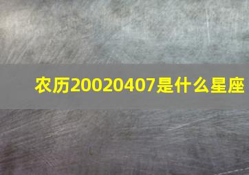 农历20020407是什么星座