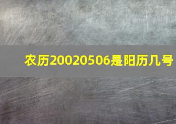 农历20020506是阳历几号