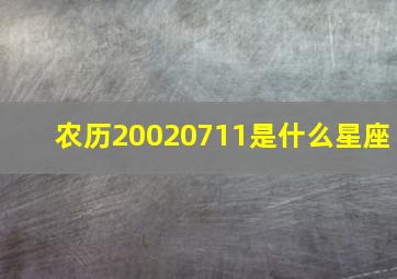 农历20020711是什么星座