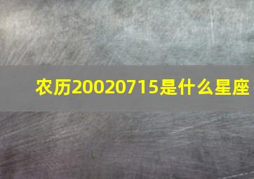 农历20020715是什么星座