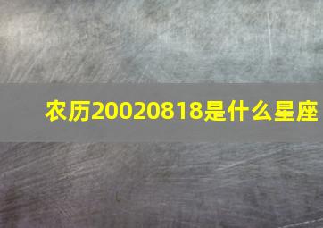 农历20020818是什么星座