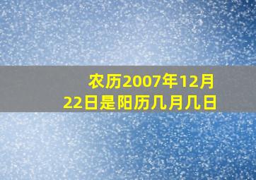 农历2007年12月22日是阳历几月几日