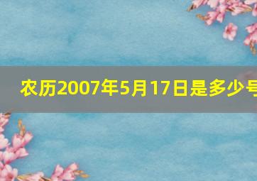 农历2007年5月17日是多少号