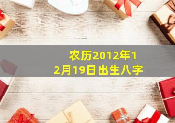 农历2012年12月19日出生八字