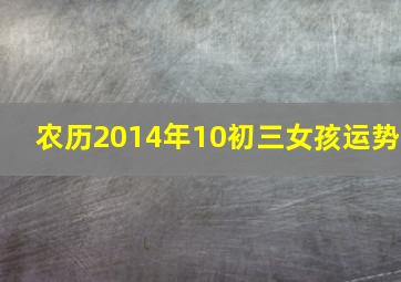 农历2014年10初三女孩运势