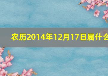 农历2014年12月17日属什么