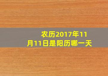 农历2017年11月11日是阳历哪一天