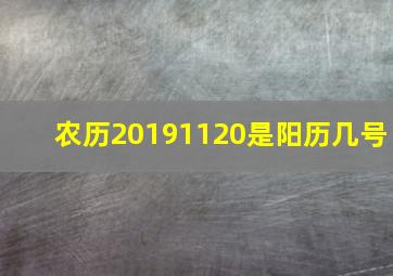 农历20191120是阳历几号