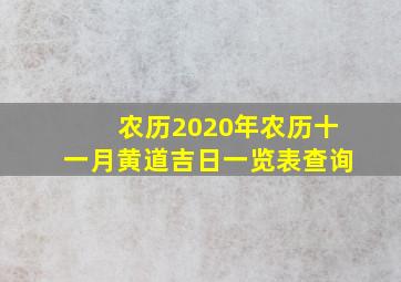 农历2020年农历十一月黄道吉日一览表查询