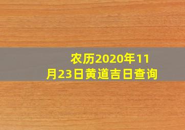 农历2020年11月23日黄道吉日查询