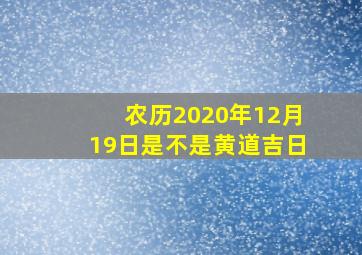 农历2020年12月19日是不是黄道吉日