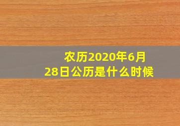 农历2020年6月28日公历是什么时候