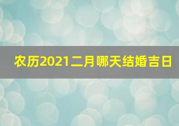 农历2021二月哪天结婚吉日