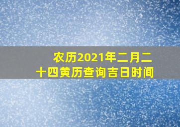 农历2021年二月二十四黄历查询吉日时间