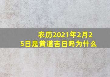 农历2021年2月25日是黄道吉日吗为什么