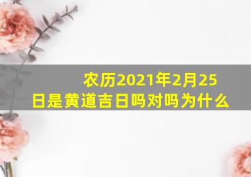 农历2021年2月25日是黄道吉日吗对吗为什么