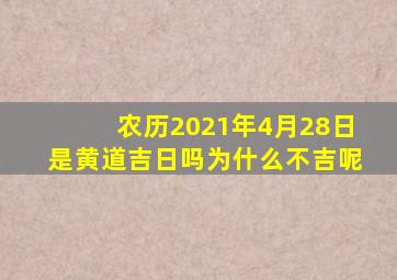 农历2021年4月28日是黄道吉日吗为什么不吉呢