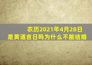 农历2021年4月28日是黄道吉日吗为什么不能结婚