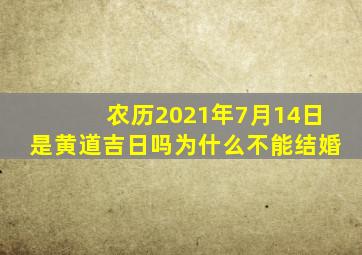 农历2021年7月14日是黄道吉日吗为什么不能结婚