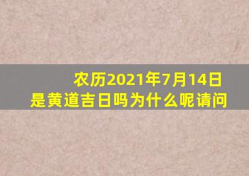 农历2021年7月14日是黄道吉日吗为什么呢请问