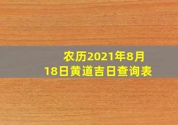 农历2021年8月18日黄道吉日查询表