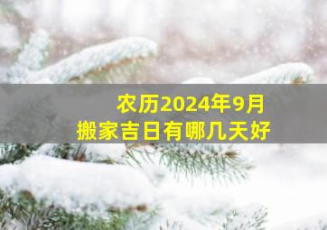 农历2024年9月搬家吉日有哪几天好