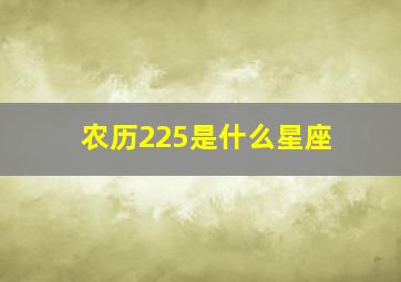 农历225是什么星座