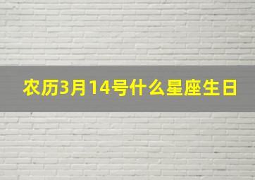 农历3月14号什么星座生日